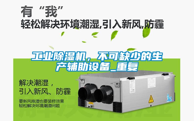 工業除濕機，不可缺少的生產輔助設備_重復