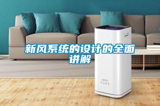 新風(fēng)系統(tǒng)的設(shè)計的全面講解