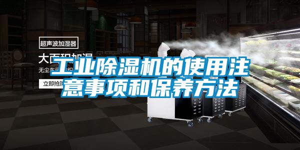 工業(yè)除濕機的使用注意事項和保養(yǎng)方法
