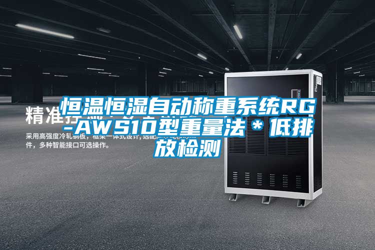 恒溫恒濕自動(dòng)稱重系統(tǒng)RG-AWS10型重量法＊低排放檢測