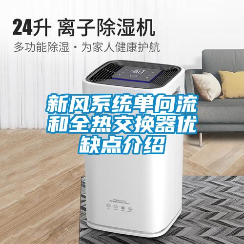 新風系統(tǒng)單向流和全熱交換器優(yōu)缺點介紹