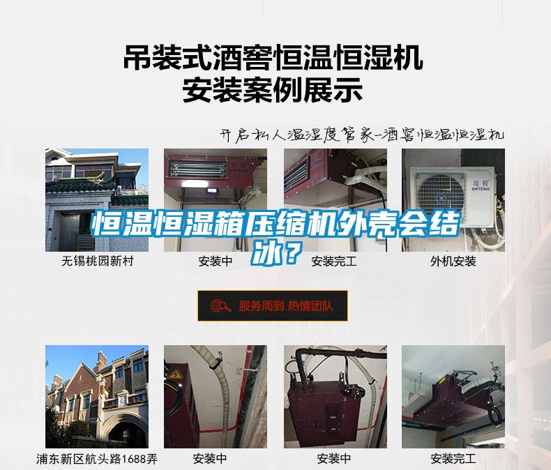 恒溫恒濕箱壓縮機外殼會結冰？
