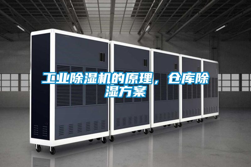 工業(yè)除濕機的原理，倉庫除濕方案