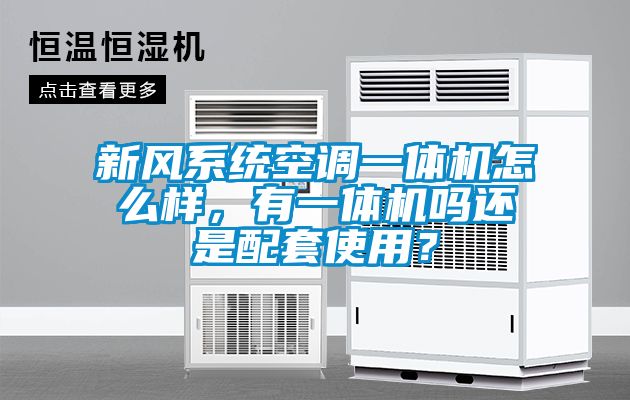 新風(fēng)系統(tǒng)空調(diào)一體機(jī)怎么樣，有一體機(jī)嗎還是配套使用？