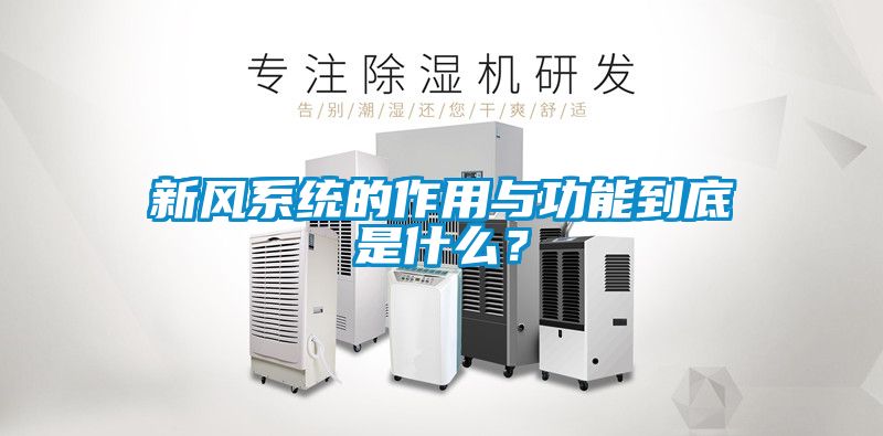 新風系統(tǒng)的作用與功能到底是什么？