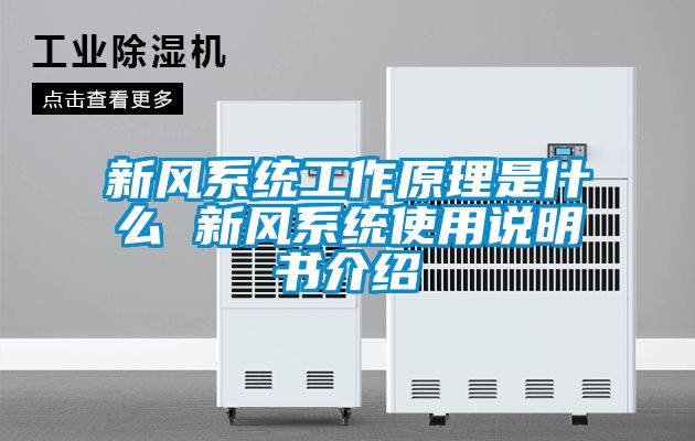 新風系統(tǒng)工作原理是什么 新風系統(tǒng)使用說明書介紹