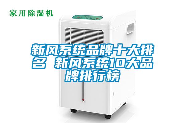 新風系統(tǒng)品牌十大排名 新風系統(tǒng)10大品牌排行榜