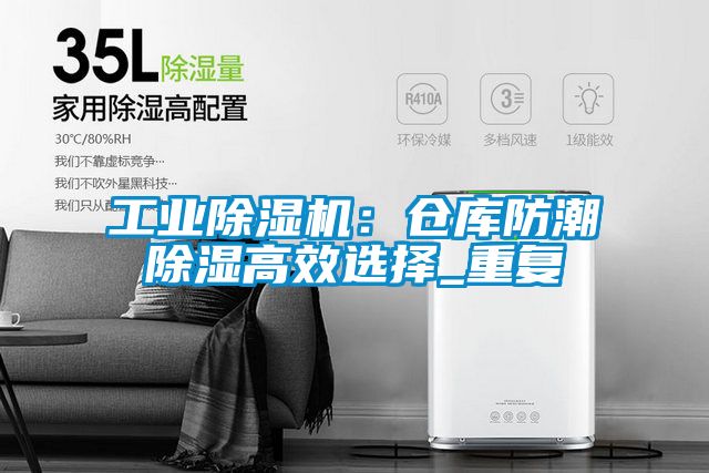 工業(yè)除濕機(jī)：倉(cāng)庫(kù)防潮除濕高效選擇_重復(fù)