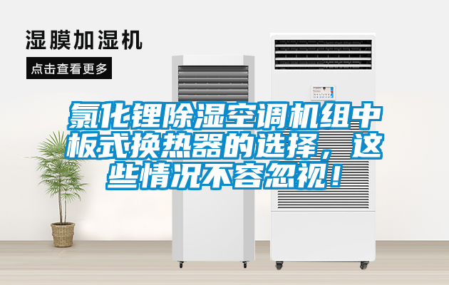 氯化鋰除濕空調機組中板式換熱器的選擇，這些情況不容忽視！