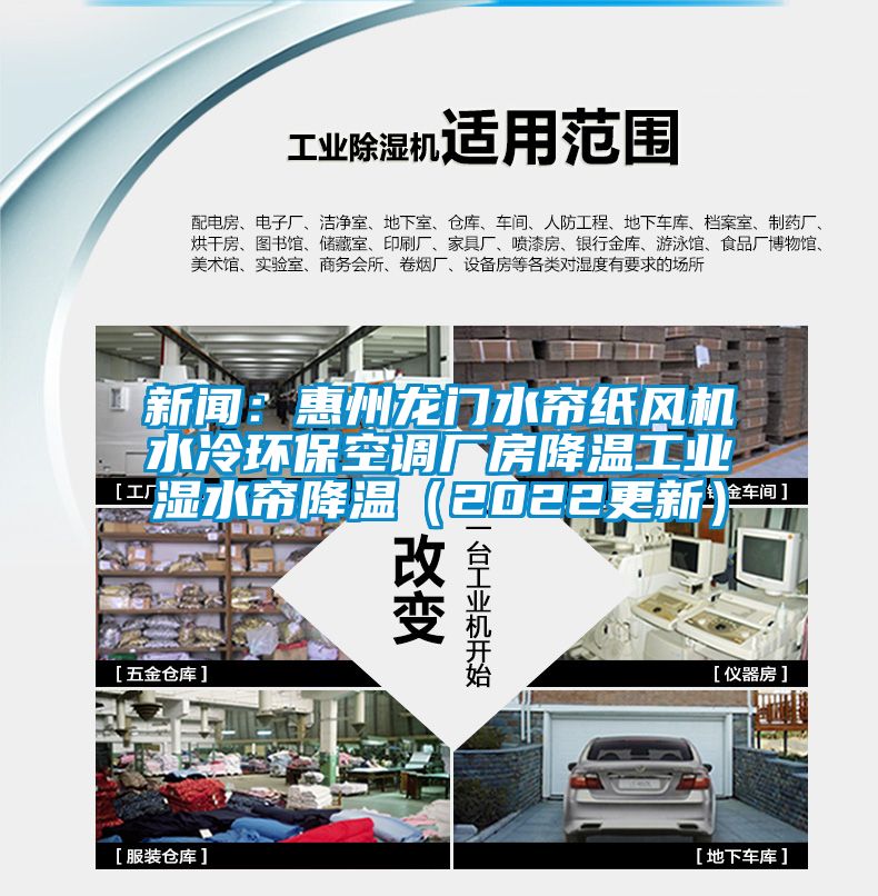 新聞：惠州龍門水簾紙風機水冷環(huán)保空調廠房降溫工業(yè)濕水簾降溫（2022更新）