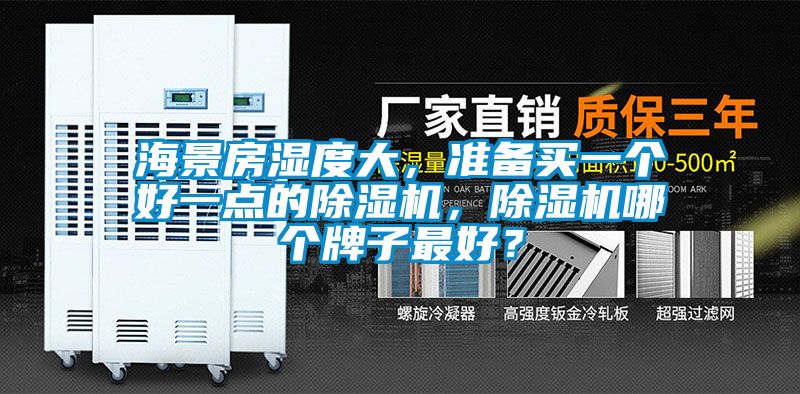 海景房濕度大，準(zhǔn)備買一個(gè)好一點(diǎn)的除濕機(jī)，除濕機(jī)哪個(gè)牌子最好？