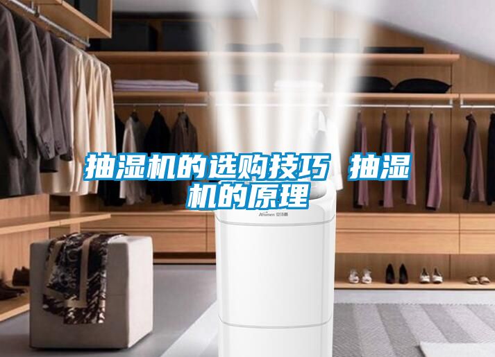 抽濕機(jī)的選購技巧 抽濕機(jī)的原理
