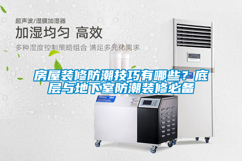 房屋裝修防潮技巧有哪些？底層與地下室防潮裝修必備