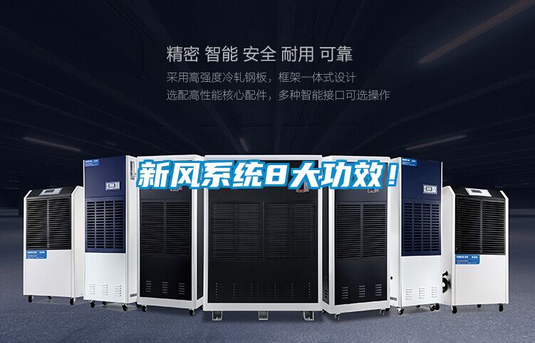 新風系統(tǒng)8大功效！