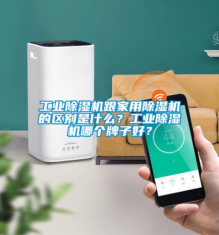 工業(yè)除濕機跟家用除濕機的區(qū)別是什么？工業(yè)除濕機哪個牌子好？