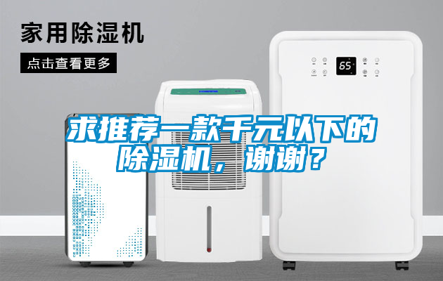 求推薦一款千元以下的除濕機(jī)，謝謝？