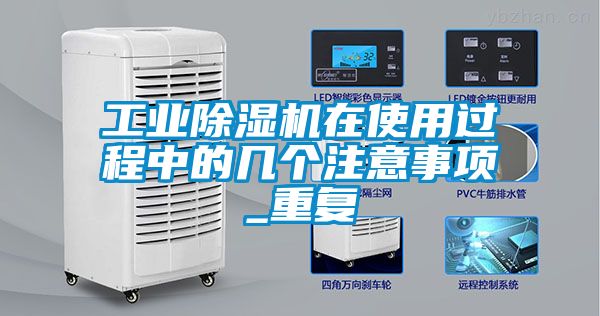 工業(yè)除濕機(jī)在使用過(guò)程中的幾個(gè)注意事項(xiàng)_重復(fù)