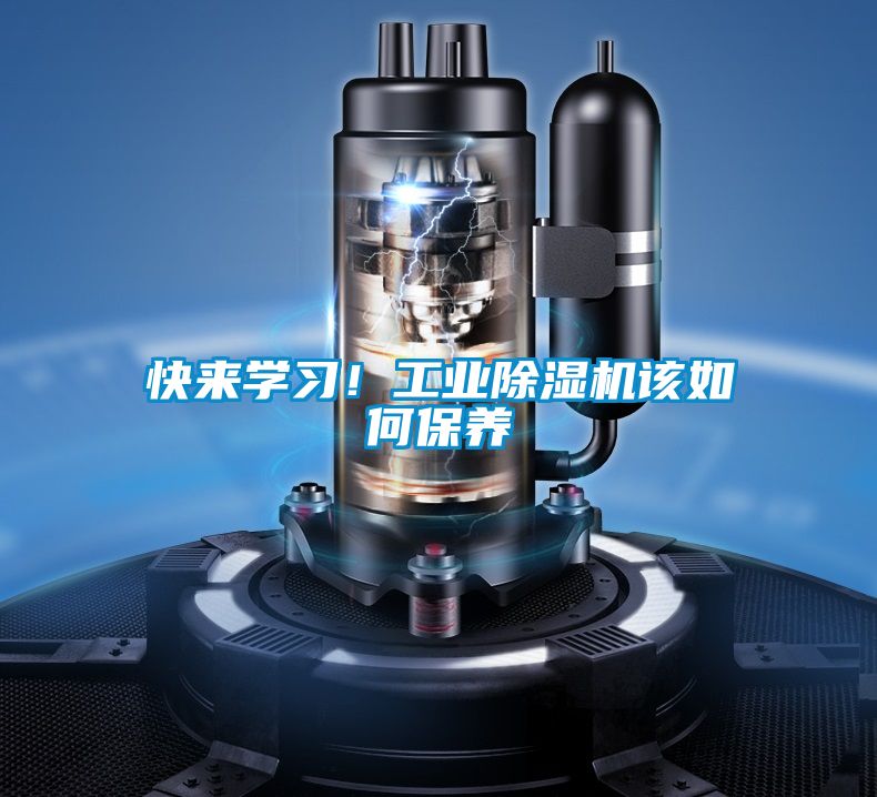 快來學習！工業除濕機該如何保養
