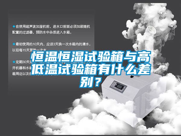 恒溫恒濕試驗箱與高低溫試驗箱有什么差別？