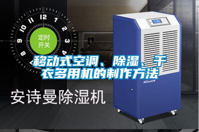 移動式空調(diào)、除濕、干衣多用機(jī)的制作方法