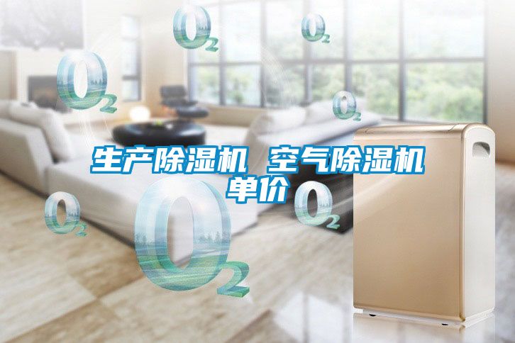 生產(chǎn)除濕機 空氣除濕機單價