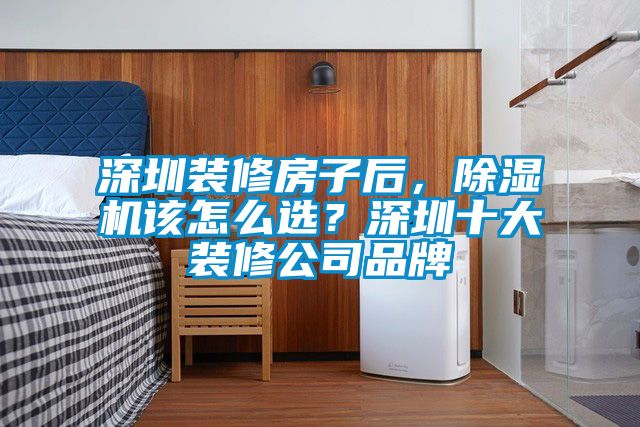 深圳裝修房子后，除濕機該怎么選？深圳十大裝修公司品牌