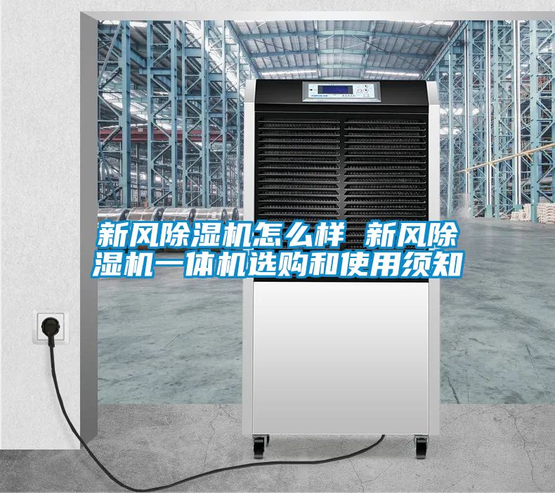 新風(fēng)除濕機怎么樣 新風(fēng)除濕機一體機選購和使用須知
