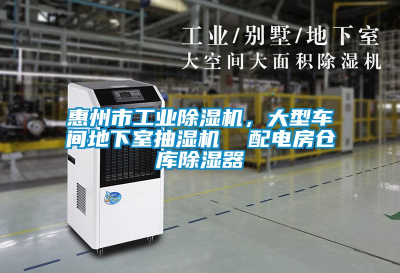 惠州市工業(yè)除濕機，大型車間地下室抽濕機  配電房倉庫除濕器