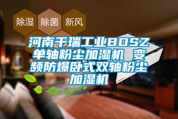 河南千瑞工業(yè)BDSZ單軸粉塵加濕機(jī) 變頻防爆臥式雙軸粉塵加濕機(jī)