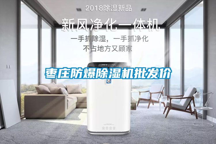 棗莊防爆除濕機批發(fā)價