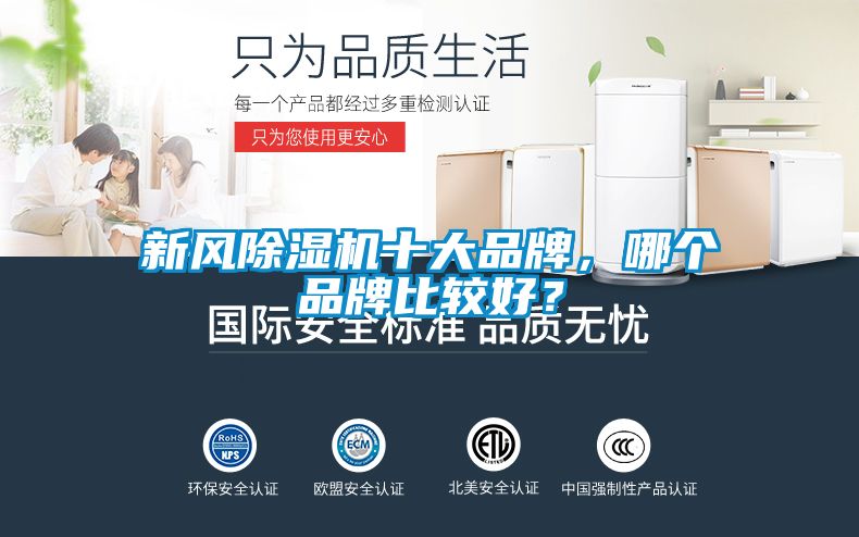 新風(fēng)除濕機(jī)十大品牌，哪個(gè)品牌比較好？