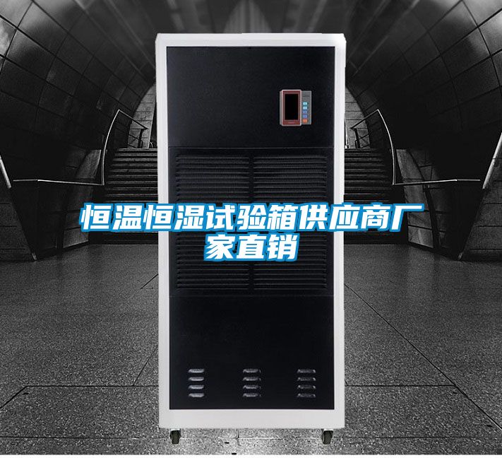 恒溫恒濕試驗(yàn)箱供應(yīng)商廠家直銷(xiāo)