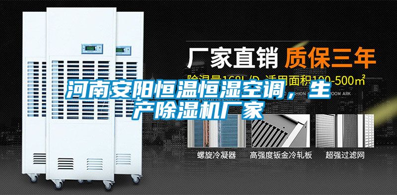 河南安陽恒溫恒濕空調，生產除濕機廠家