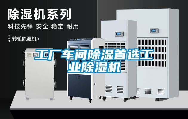 工廠車間除濕首選工業(yè)除濕機(jī)