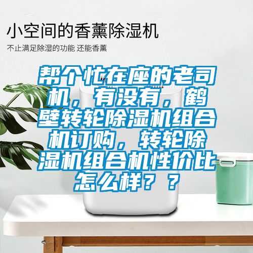 幫個忙在座的老司機，有沒有，鶴壁轉(zhuǎn)輪除濕機組合機訂購，轉(zhuǎn)輪除濕機組合機性價比怎么樣？？