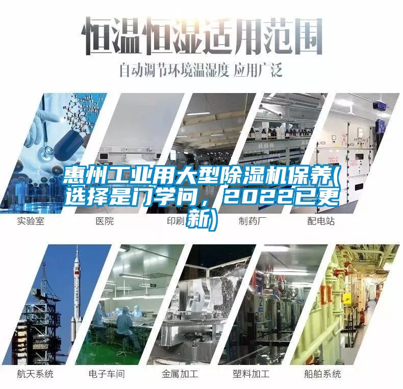 惠州工業(yè)用大型除濕機保養(yǎng)(選擇是門學(xué)問，2022已更新)