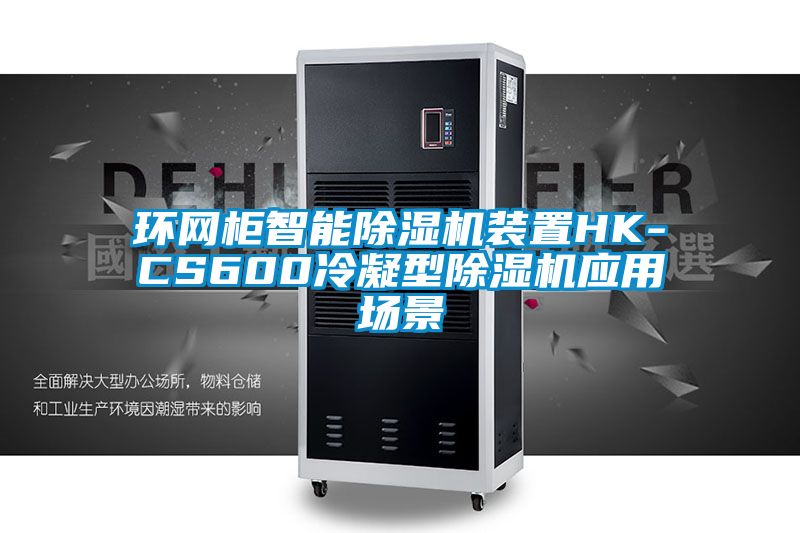 環(huán)網柜智能除濕機裝置HK-CS600冷凝型除濕機應用場景