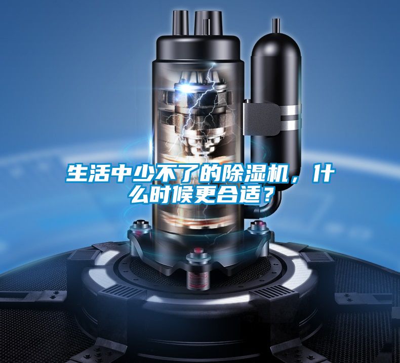 生活中少不了的除濕機，什么時候更合適？