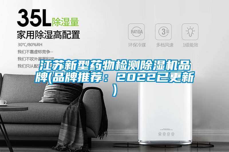 江蘇新型藥物檢測除濕機(jī)品牌(品牌推薦：2022已更新)