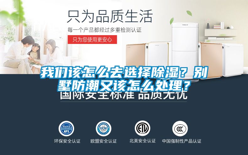 我們?cè)撛趺慈ミx擇除濕？別墅防潮又該怎么處理？