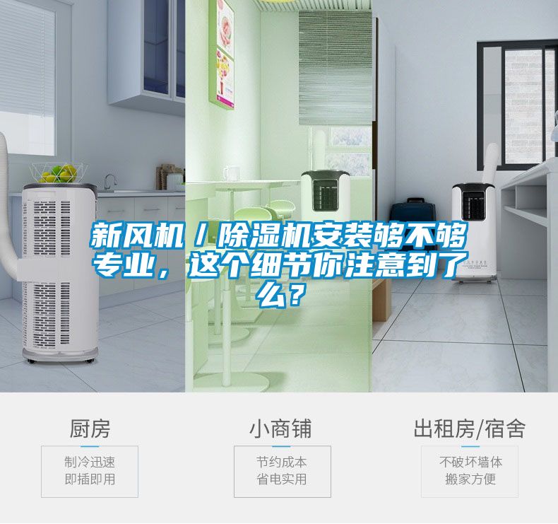 新風機／除濕機安裝夠不夠專業，這個細節你注意到了么？
