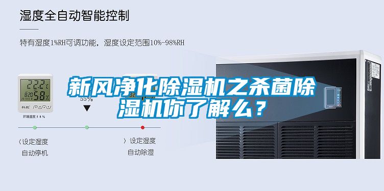 新風凈化除濕機之殺菌除濕機你了解么？