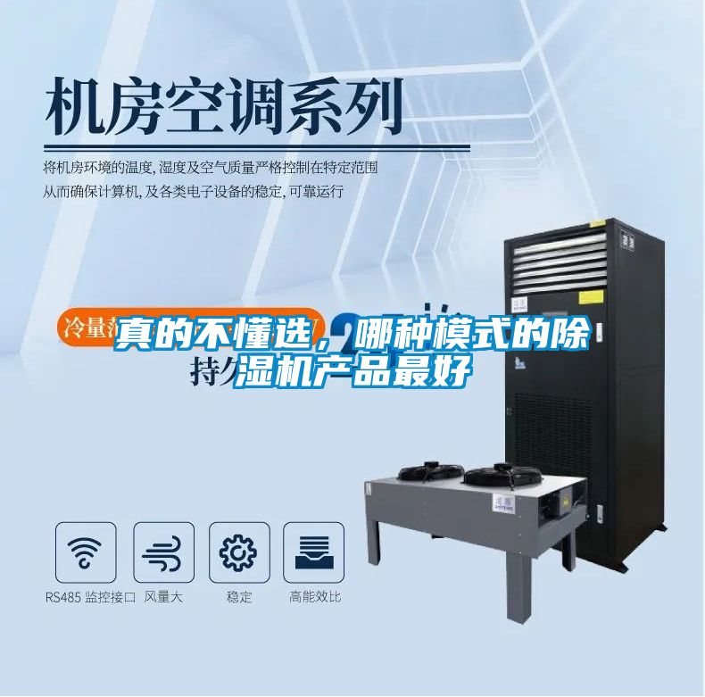 真的不懂選，哪種模式的除濕機產品最好