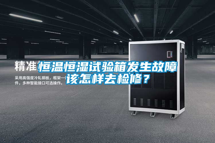 恒溫恒濕試驗箱發生故障該怎樣去檢修？