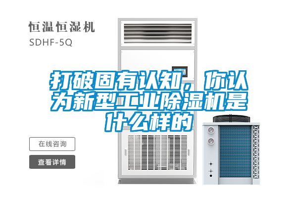 打破固有認知，你認為新型工業除濕機是什么樣的