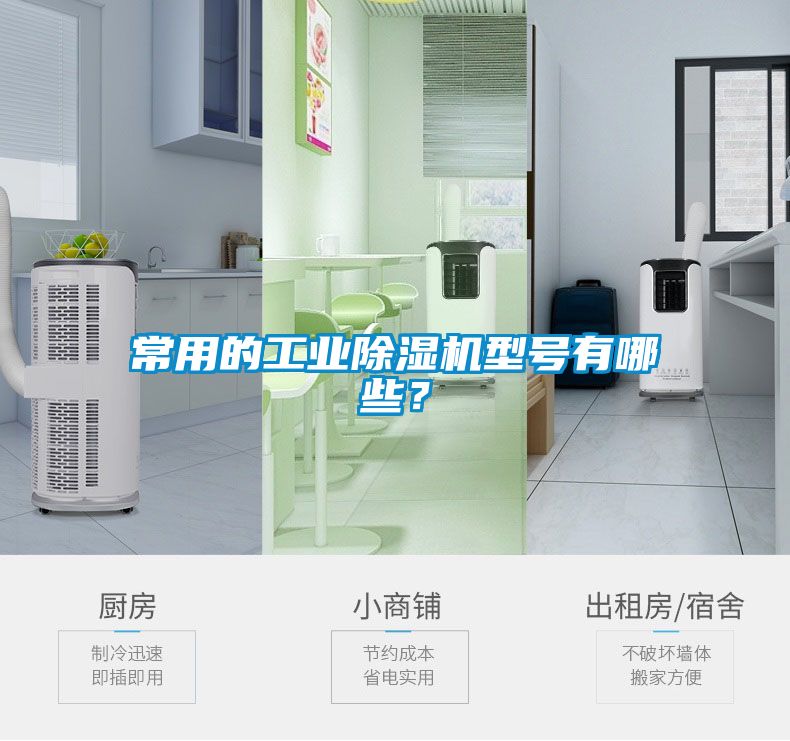常用的工業(yè)除濕機(jī)型號有哪些？