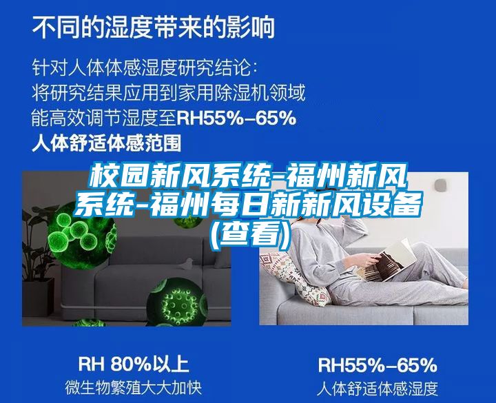 校園新風(fēng)系統(tǒng)-福州新風(fēng)系統(tǒng)-福州每日新新風(fēng)設(shè)備(查看)