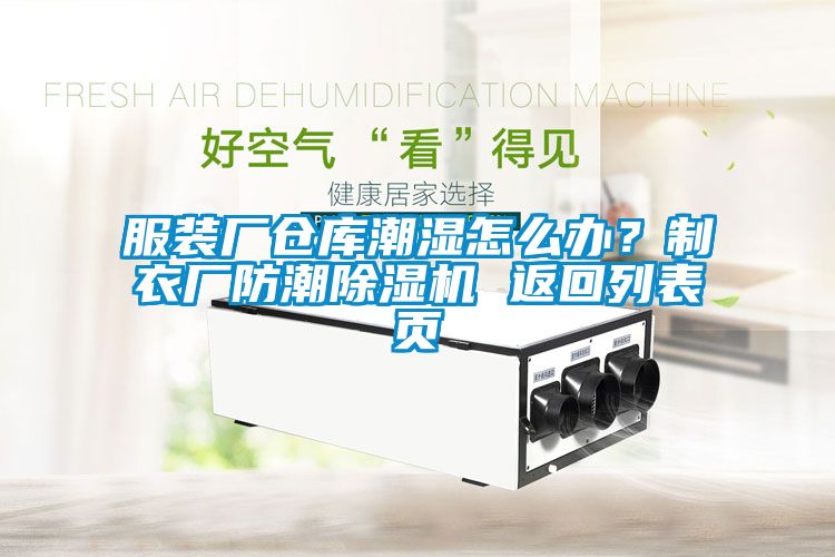 服裝廠倉庫潮濕怎么辦？制衣廠防潮除濕機 返回列表頁