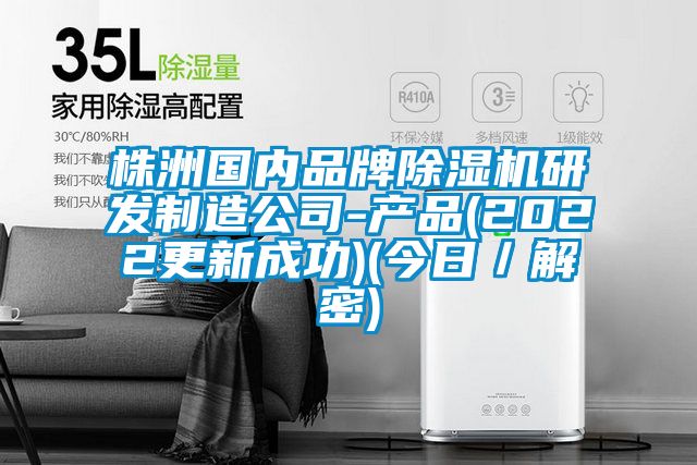 株洲國(guó)內(nèi)品牌除濕機(jī)研發(fā)制造公司-產(chǎn)品(2022更新成功)(今日／解密)
