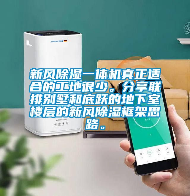 新風除濕一體機真正適合的工地很少。分享聯排別墅和底躍的地下室樓層的新風除濕框架思路。